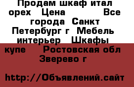 Продам шкаф итал.орех › Цена ­ 6 000 - Все города, Санкт-Петербург г. Мебель, интерьер » Шкафы, купе   . Ростовская обл.,Зверево г.